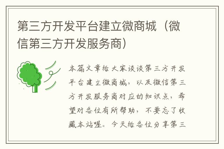 第三方开发平台建立微商城(微信第三方开发服务商)