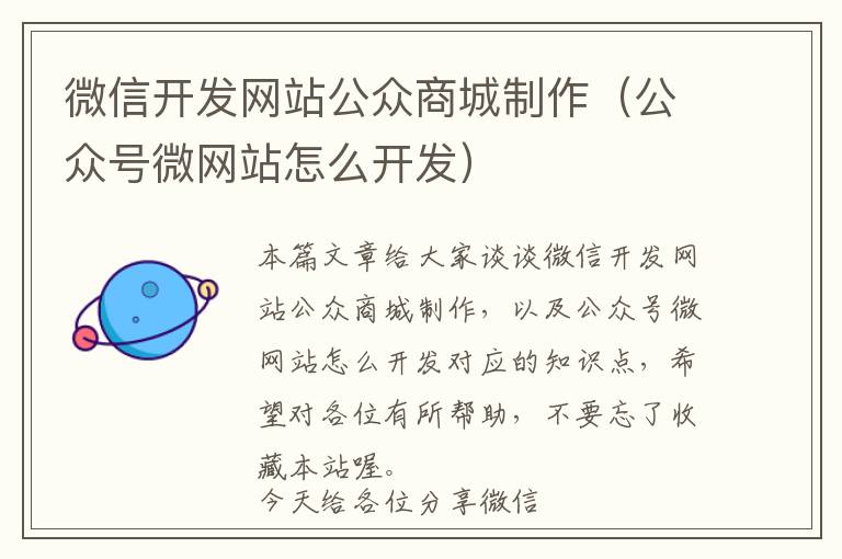 微信开发网站公众商城制作(公众号微网站怎么开发)