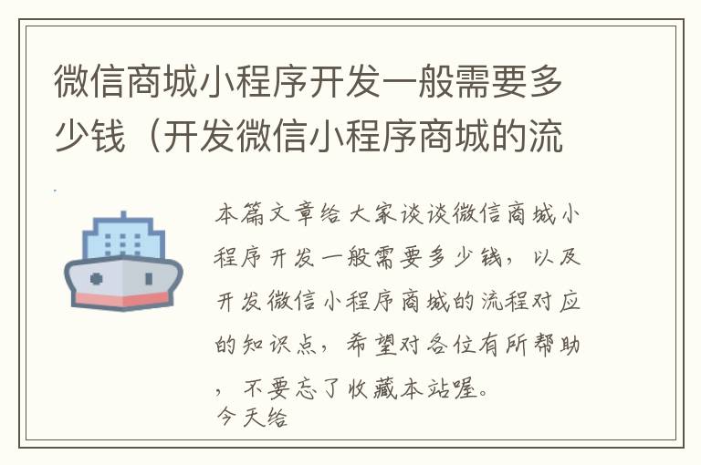 微信商城小程序开发一般需要多少钱(开发微信小程序商城的流程)