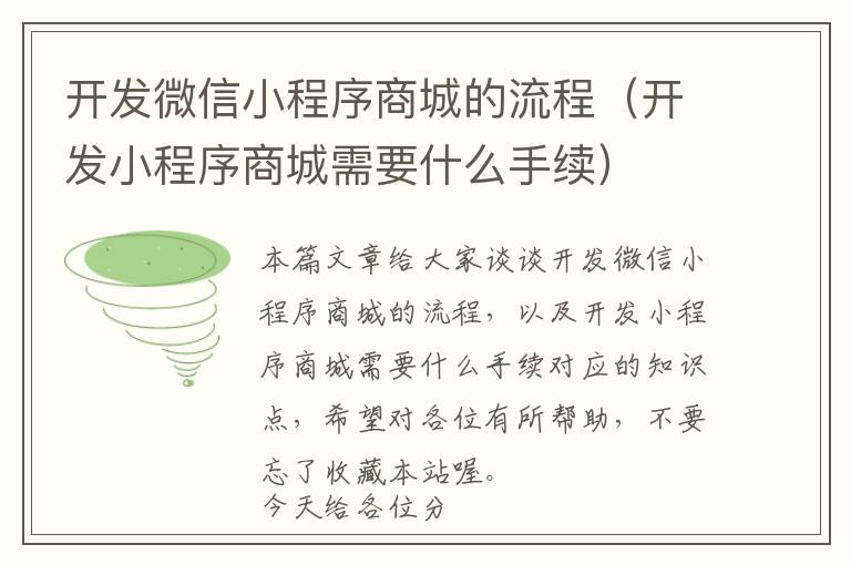 开发微信小程序商城的流程(开发小程序商城需要什么手续)