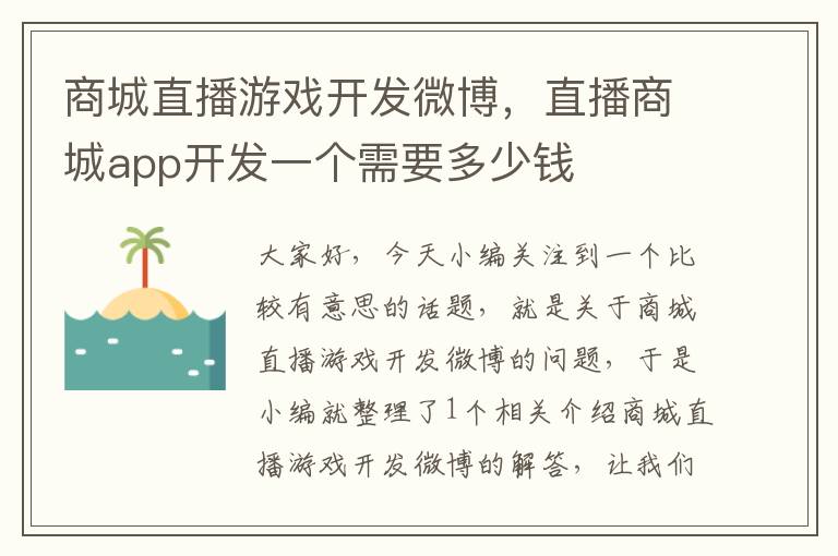 商城直播游戏开发微博,直播商城app开发一个需要多少钱