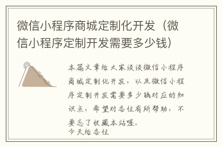 微信小程序商城定制化开发(微信小程序定制开发需要多少钱)