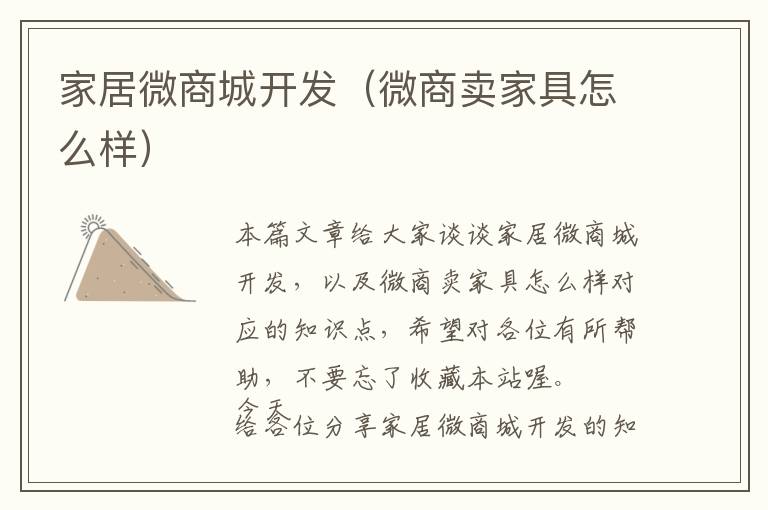 家居微商城开发(微商卖家具怎么样)