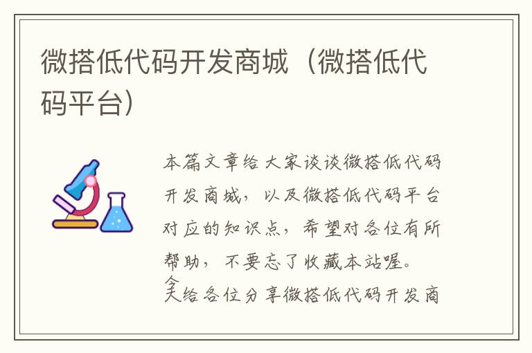 微搭低代码开发商城(微搭低代码平台)