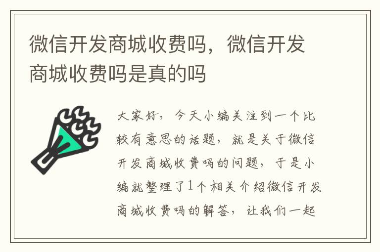 微信开发商城收费吗,微信开发商城收费吗是真的吗
