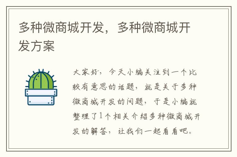 多种微商城开发,多种微商城开发方案