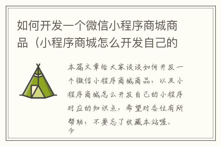 如何开发一个微信小程序商城商品(小程序商城怎么开发自己的小程序)