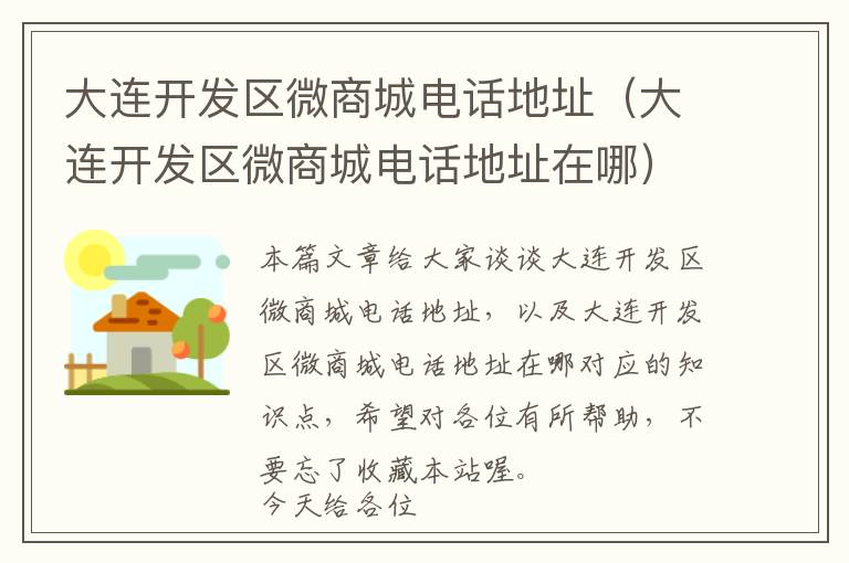 大连开发区微商城电话地址(大连开发区微商城电话地址在哪)