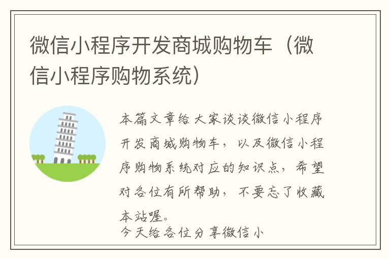 微信小程序开发商城购物车(微信小程序购物系统)