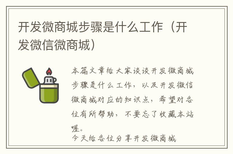 开发微商城步骤是什么工作(开发微信微商城)