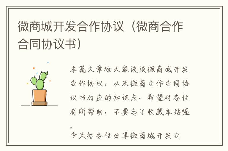 微商城开发合作协议(微商合作合同协议书)