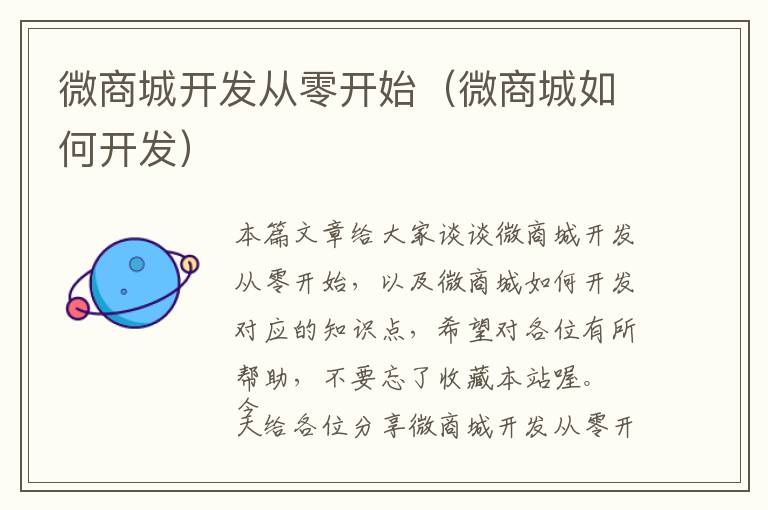 微商城开发从零开始(微商城如何开发)
