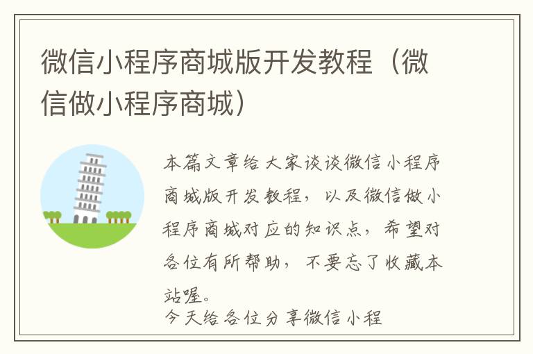 微信小程序商城版开发教程(微信做小程序商城)