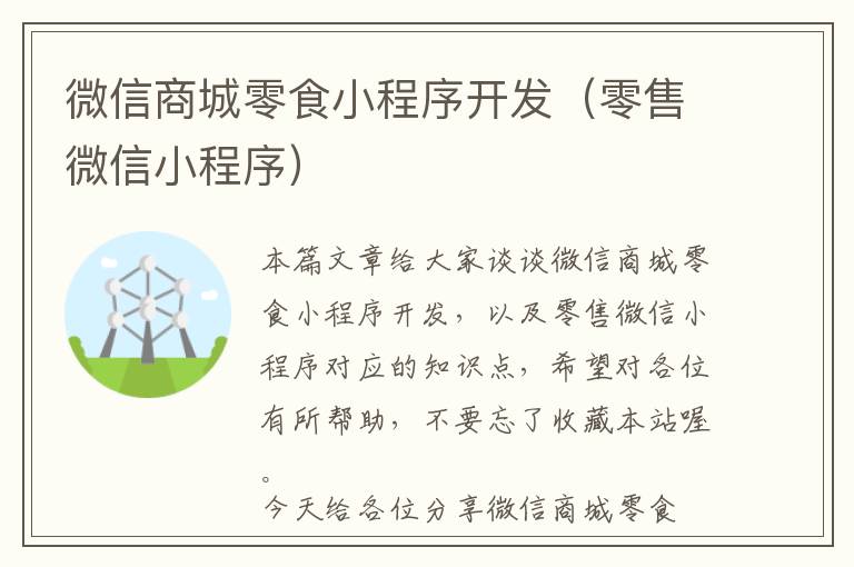 微信商城零食小程序开发(零售微信小程序)