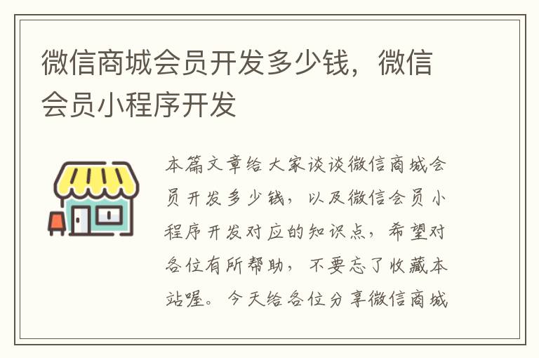 微信商城会员开发多少钱,微信会员小程序开发