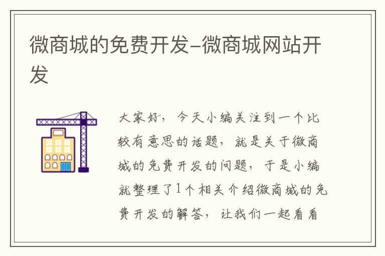 微商城的免费开发-微商城网站开发