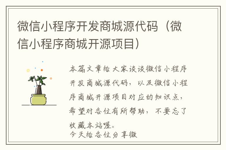 微信小程序开发商城源代码(微信小程序商城开源项目)