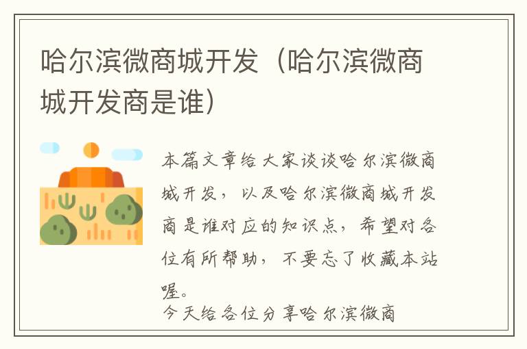 哈尔滨微商城开发(哈尔滨微商城开发商是谁)