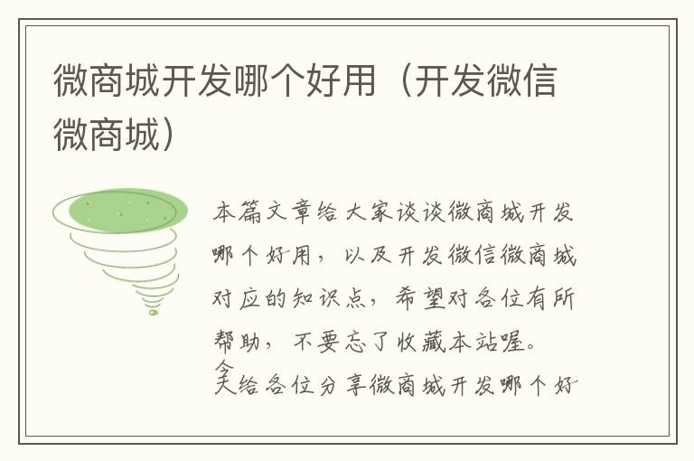 微商城开发哪个好用(开发微信微商城)