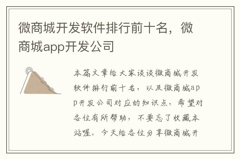 微商城开发软件排行前十名,微商城app开发公司