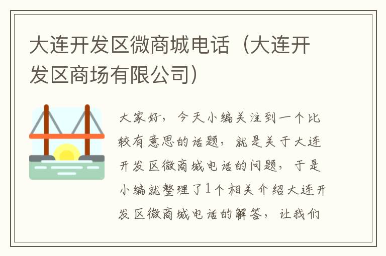 大连开发区微商城电话(大连开发区商场有限公司)