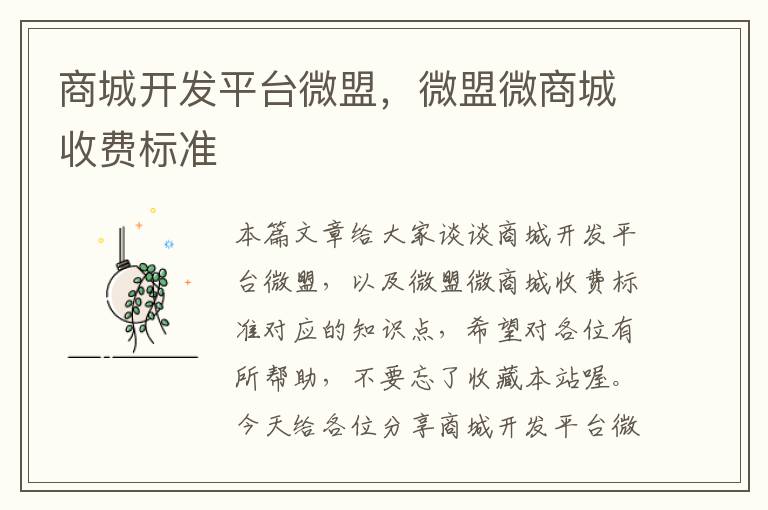 商城开发平台微盟,微盟微商城收费标准