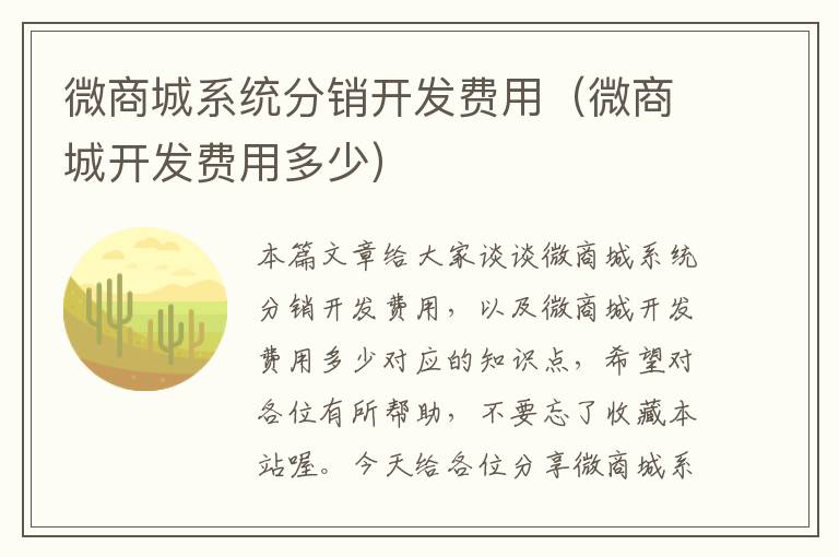 微商城系统分销开发费用(微商城开发费用多少)