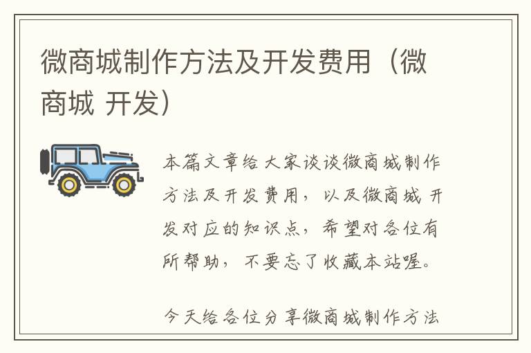 微商城制作方法及开发费用(微商城 开发)