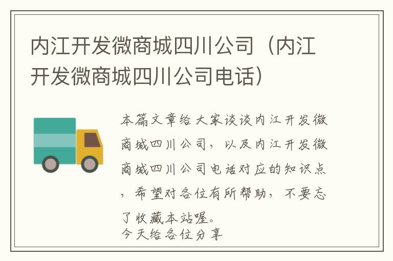 内江开发微商城四川公司(内江开发微商城四川公司电话)