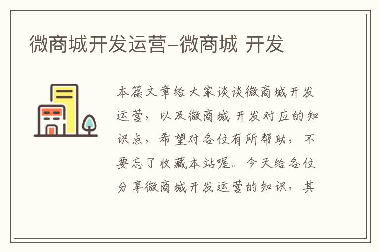 微商城开发运营-微商城 开发