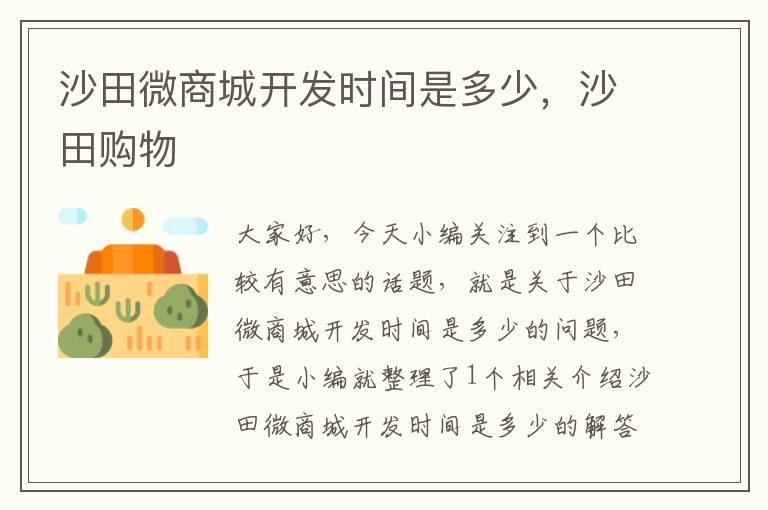 沙田微商城开发时间是多少,沙田购物