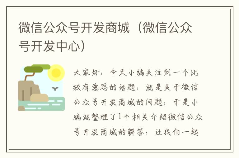 微信公众号开发商城(微信公众号开发中心)