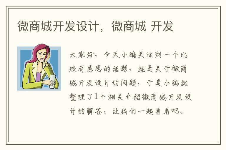 微商城开发设计,微商城 开发