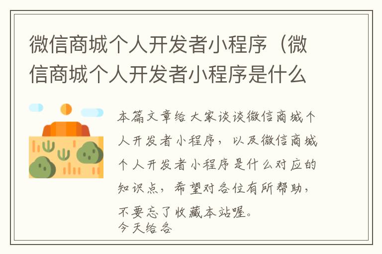 微信商城个人开发者小程序(微信商城个人开发者小程序是什么)