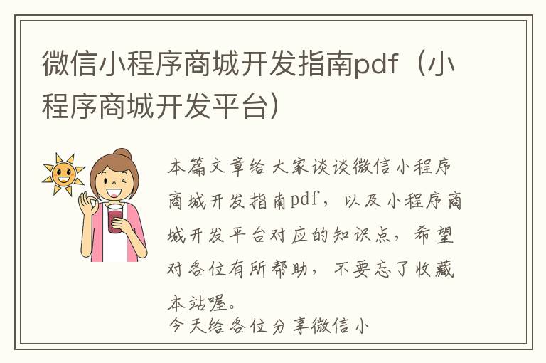 微信小程序商城开发指南pdf(小程序商城开发平台)
