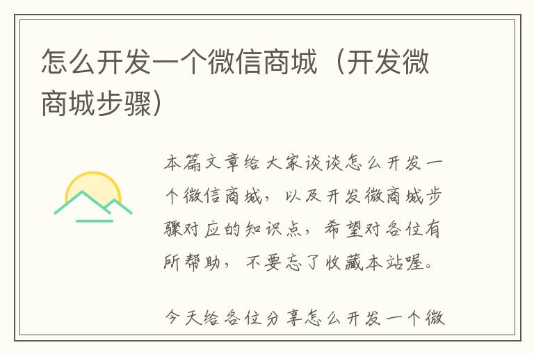 怎么开发一个微信商城(开发微商城步骤)