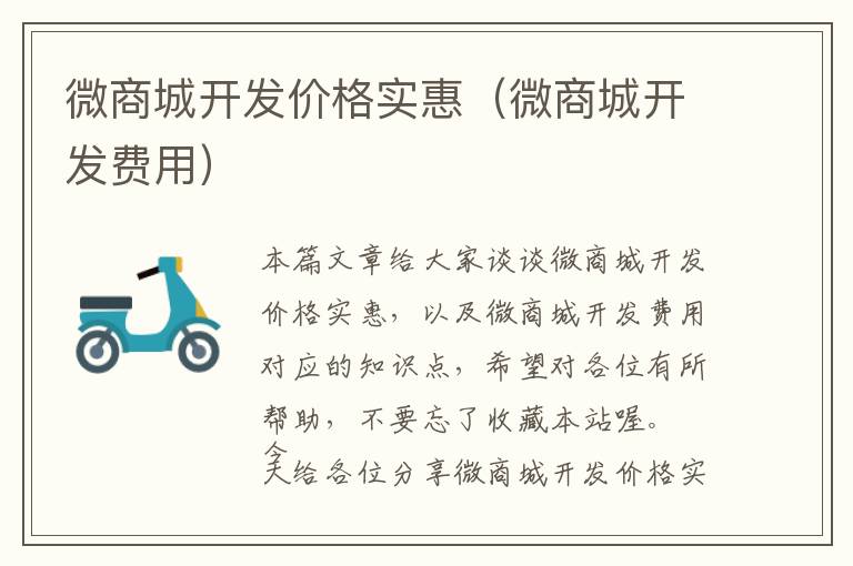 微商城开发价格实惠(微商城开发费用)
