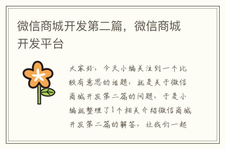 微信商城开发第二篇,微信商城开发平台