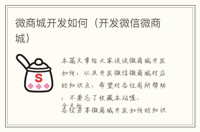 微商城开发如何(开发微信微商城)