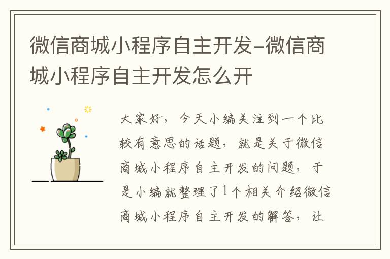 微信商城小程序自主开发-微信商城小程序自主开发怎么开