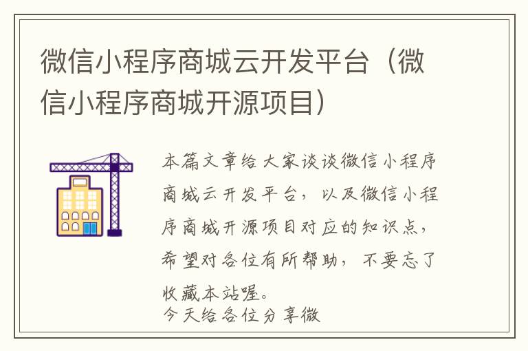 微信小程序商城云开发平台(微信小程序商城开源项目)