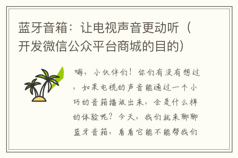 蓝牙音箱:让电视声音更动听(开发微信公众平台商城的目的)
