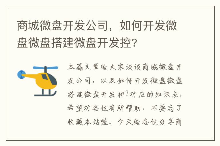 商城微盘开发公司,如何开发微盘微盘搭建微盘开发控?