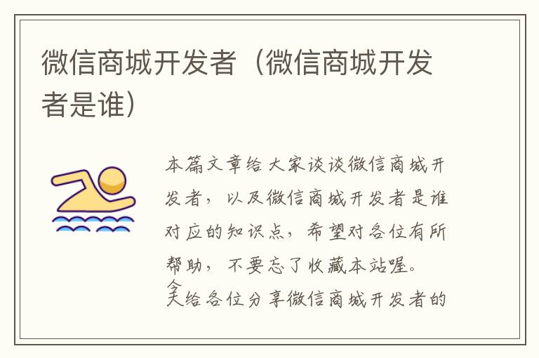 微信商城开发者(微信商城开发者是谁)