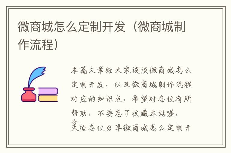 微商城怎么定制开发(微商城制作流程)