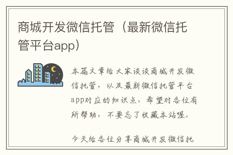 商城开发微信托管(最新微信托管平台app)