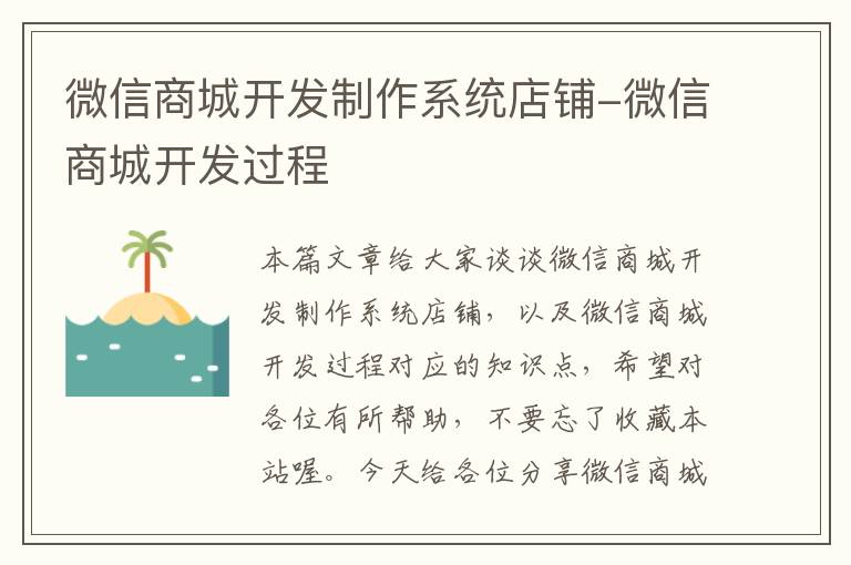 微信商城开发制作系统店铺-微信商城开发过程