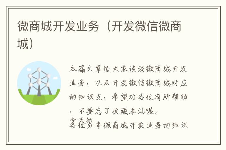 微商城开发业务(开发微信微商城)