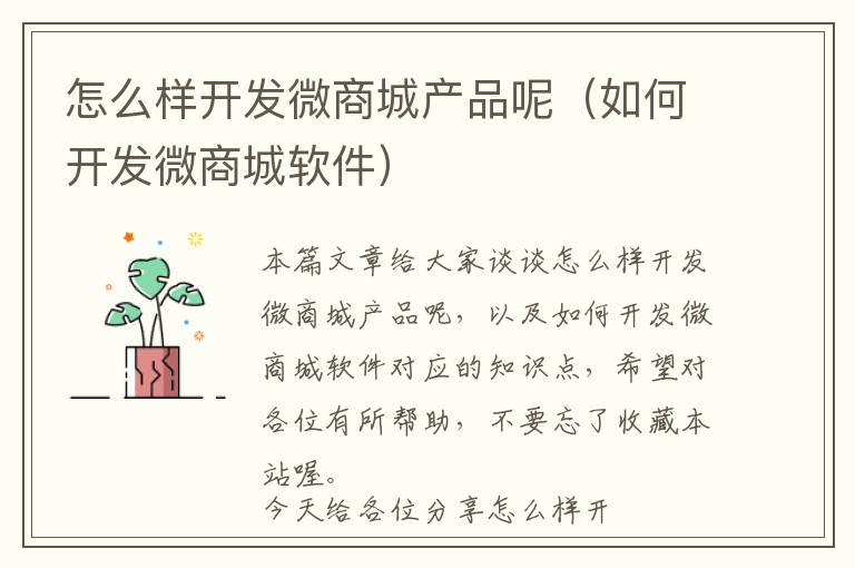 怎么样开发微商城产品呢(如何开发微商城软件)