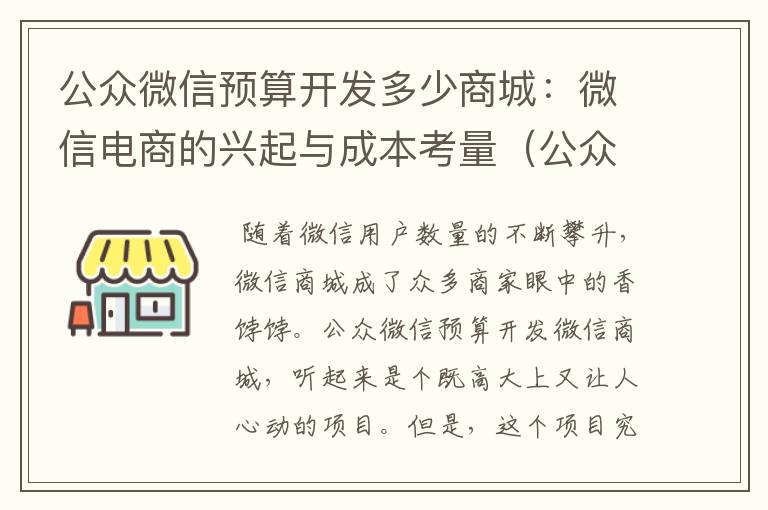 公众微信预算开发多少商城:微信电商的兴起与成本考量(公众号商城开发)